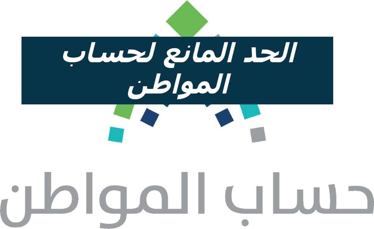 الحد المانع لحساب المواطن