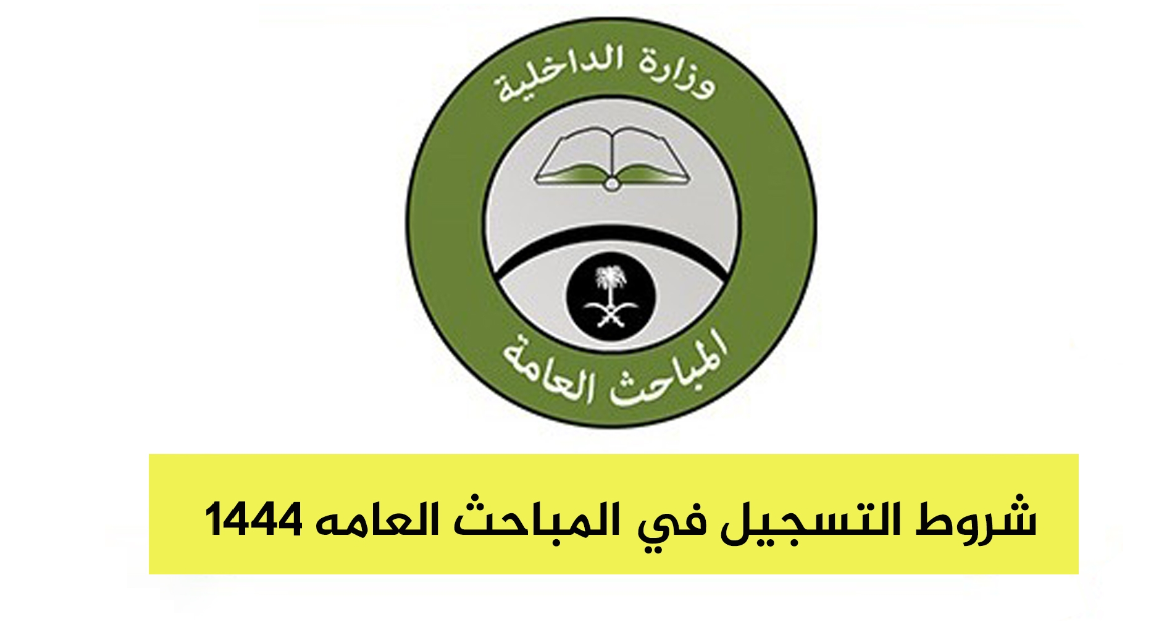 تقديم وظائف المباحث العامة