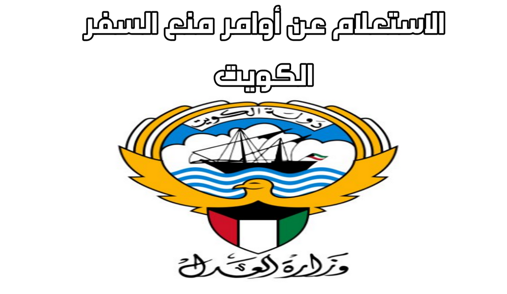وزارة العدل الكويتية استعلام عن منع السفر