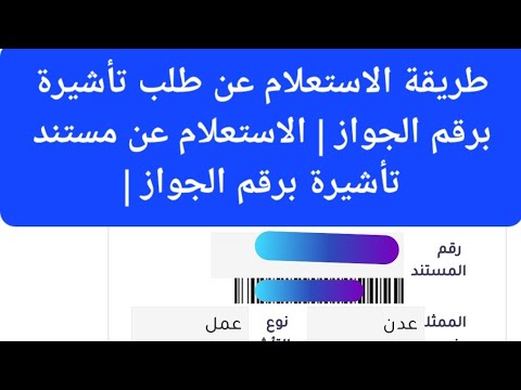 استعلام عن الجوازات المؤشرة برقم الجواز