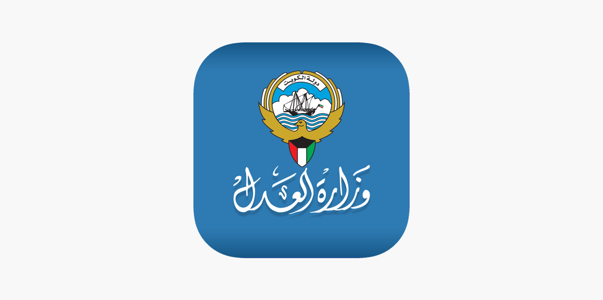 الاستعلام برقم القضية الآلي الكويت