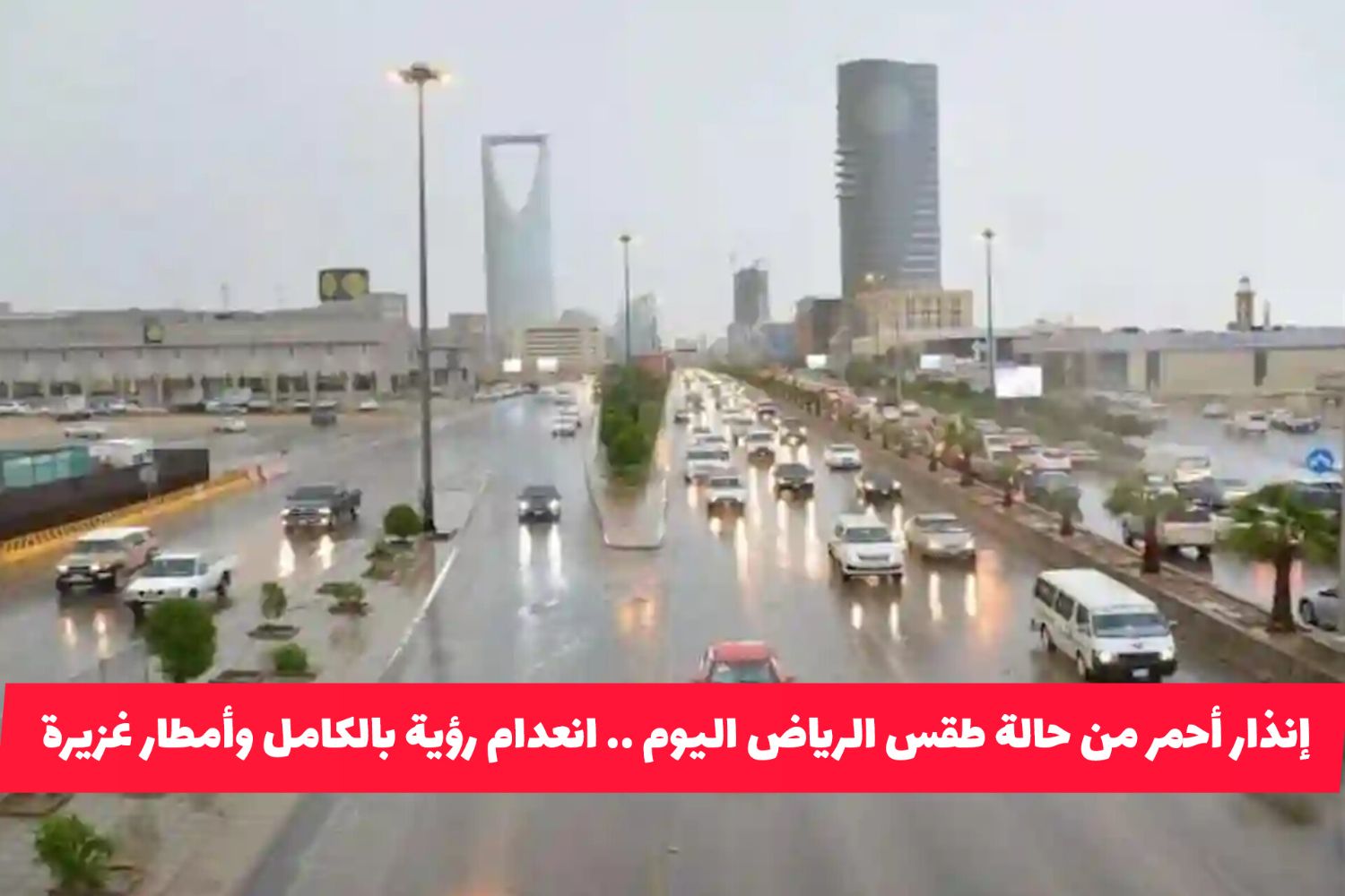 إنذار أحمر من حالة طقس الرياض اليوم .. انعدام رؤية بالكامل وأمطار غزيرة على مختلف مناطق السعودية تستمر لساعات
