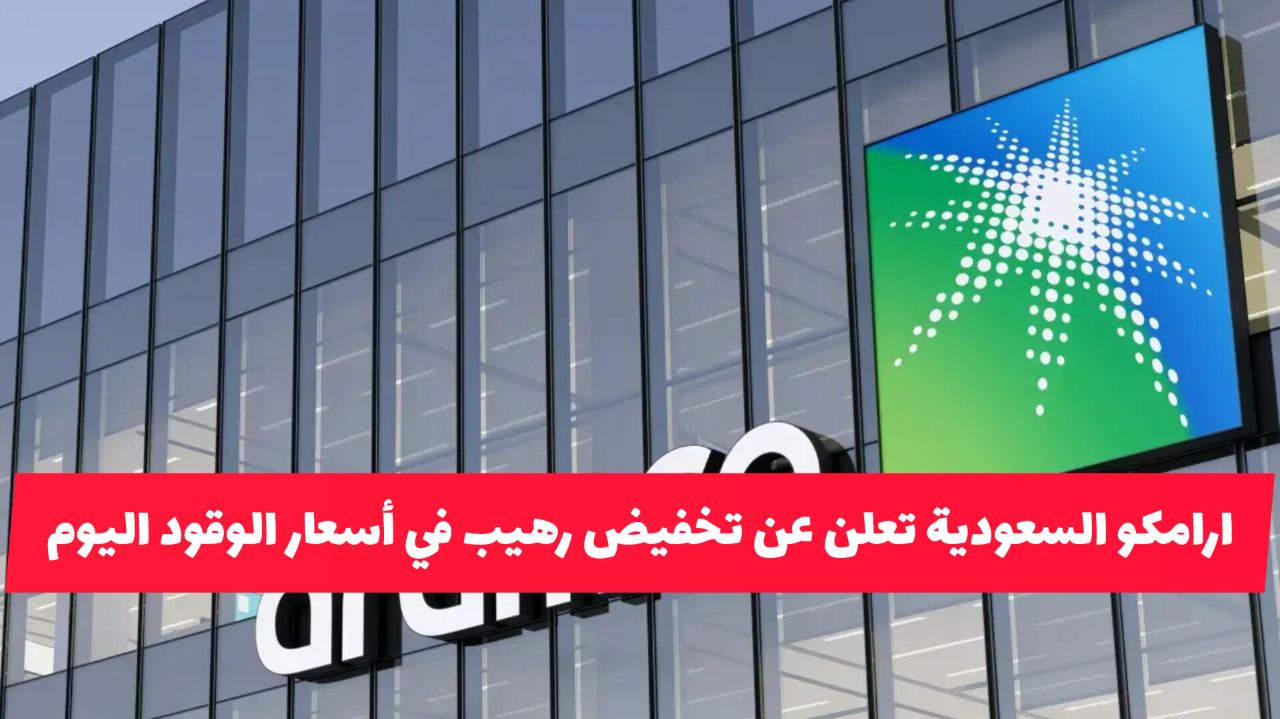 بشرى سارة .. ارامكو السعودية تعلن عن تخفيض رهيب في أسعار الوقود اليوم (كم السعر)