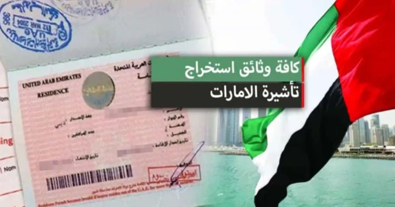 أرخص مما تتخيل: قدّم الآن على تأشيرة العمل في الإمارات بهذه الطريقة السهلة ودون تعقيدات (مـن هـنـا)