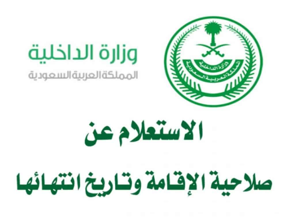 خدمة الاستعلام عن صلاحية الإقامة برقم الإقامة