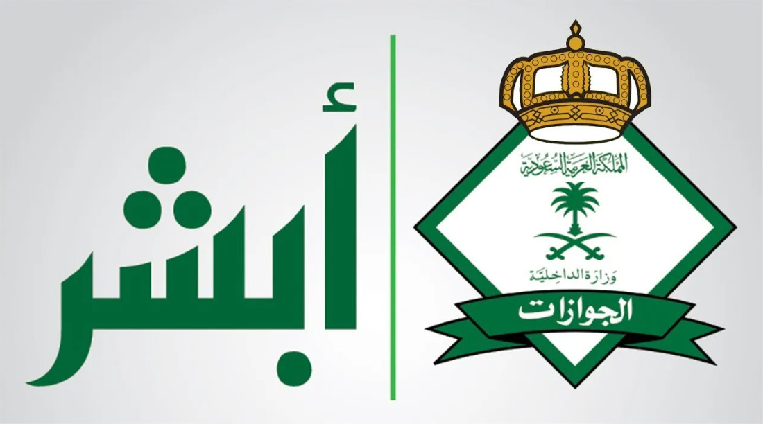 أبشر توظيف الجوازات