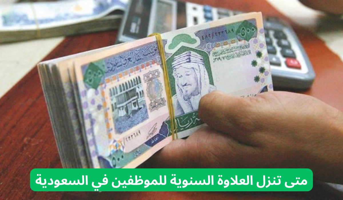 متى تنزل العلاوة السنوية للموظفين 