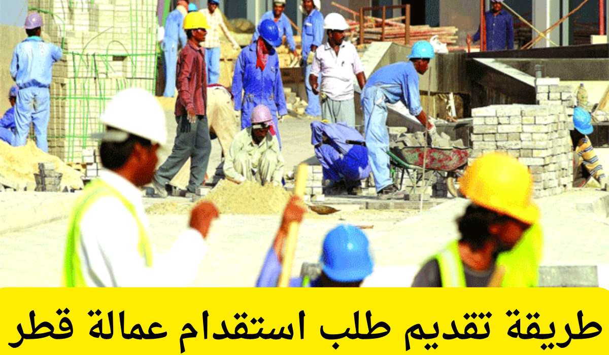 تقديم طلب استقدام عمالة قطر