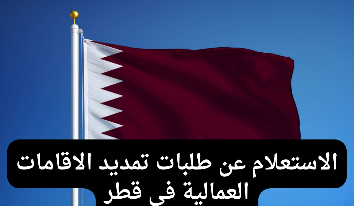 طلبات تمديد الاقامات العمالية