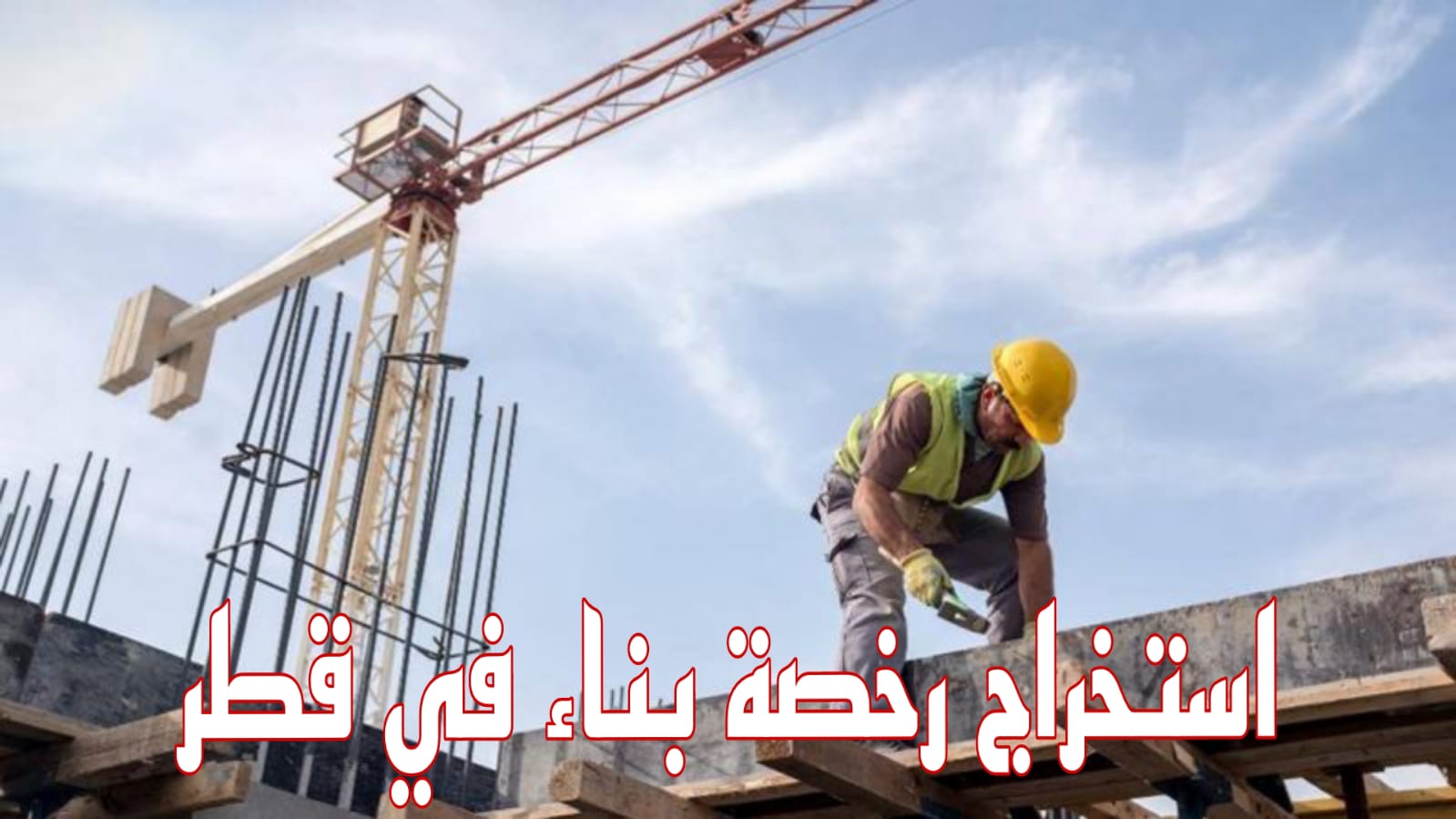 استخراج رخصة بناء