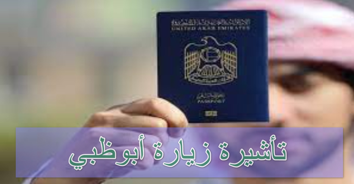 تأشيرة زيارة أبوظبي