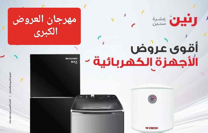  عروض رنين على الأجهزة الكهربائية