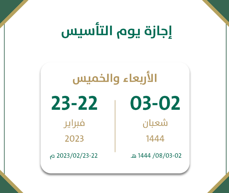 اجازة يوم التأسيس