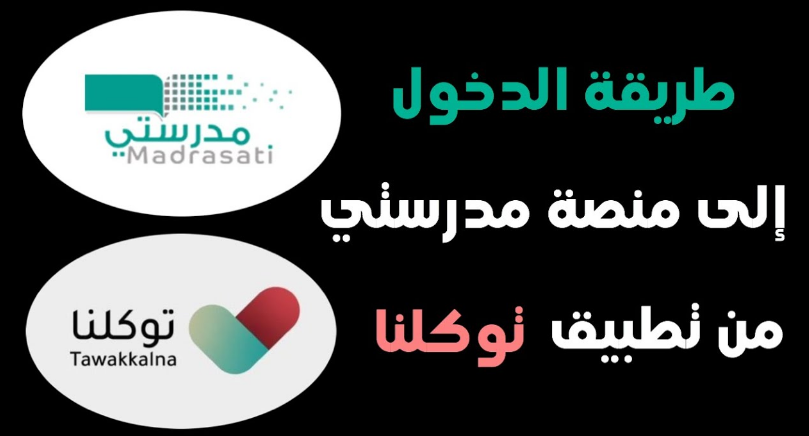 منصة مدرستي توكلنا تسجيل دخول 