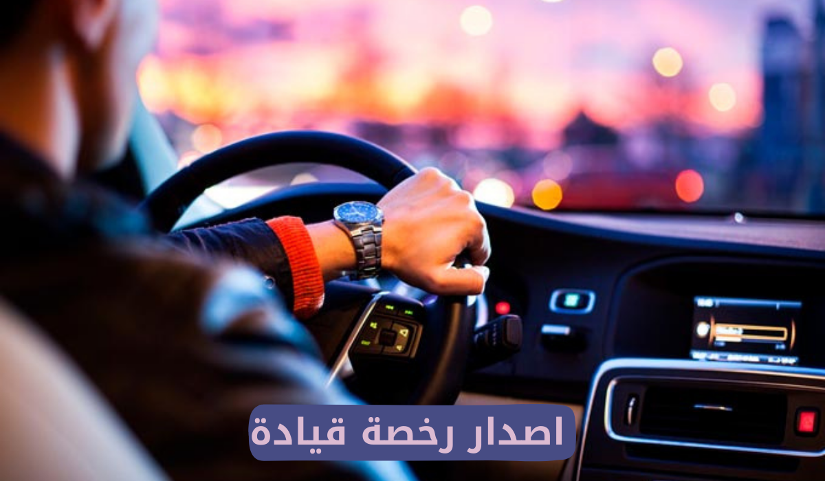 اصدار رخصة قيادة 