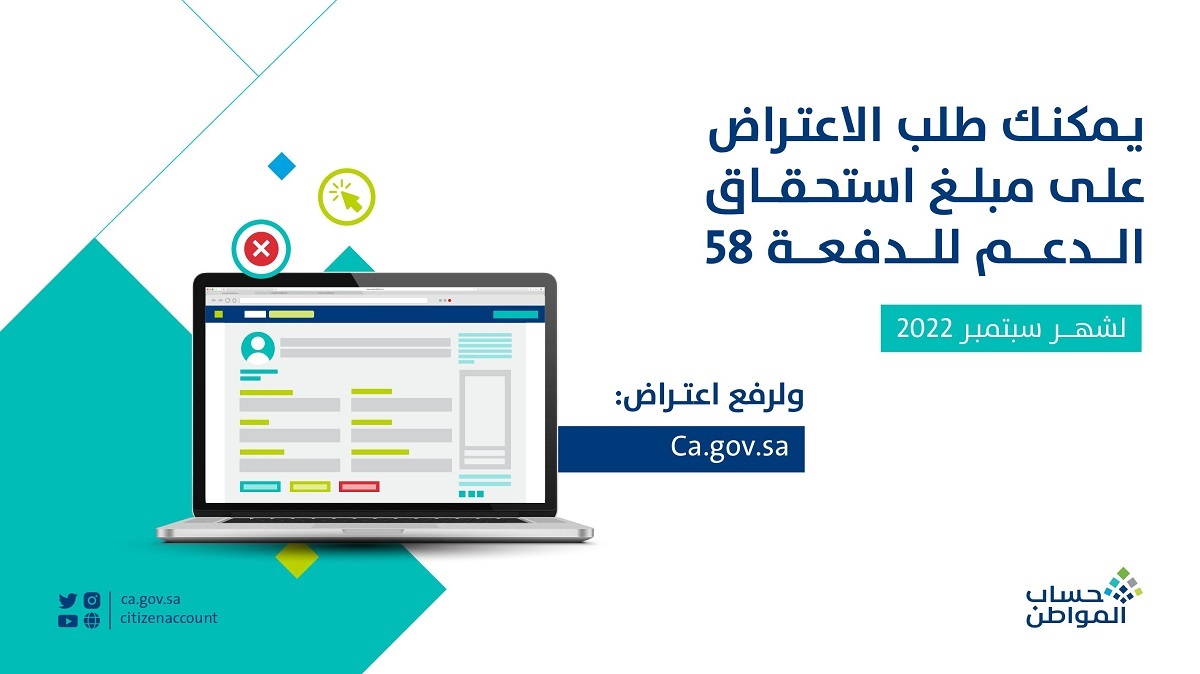 مدة الاعتراض على حساب المواطن