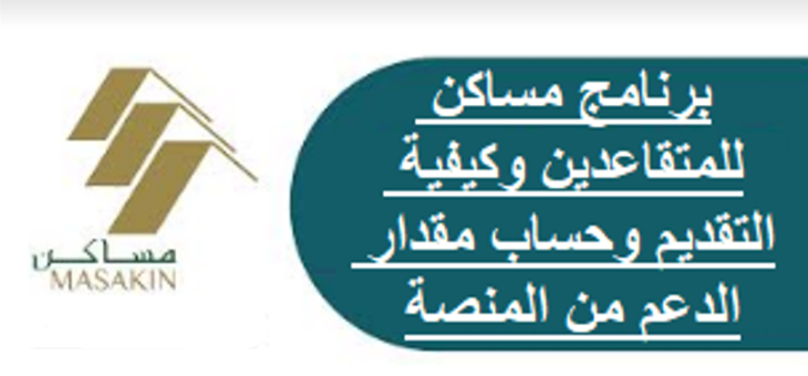 تجربتى مع برنامج مساكن 