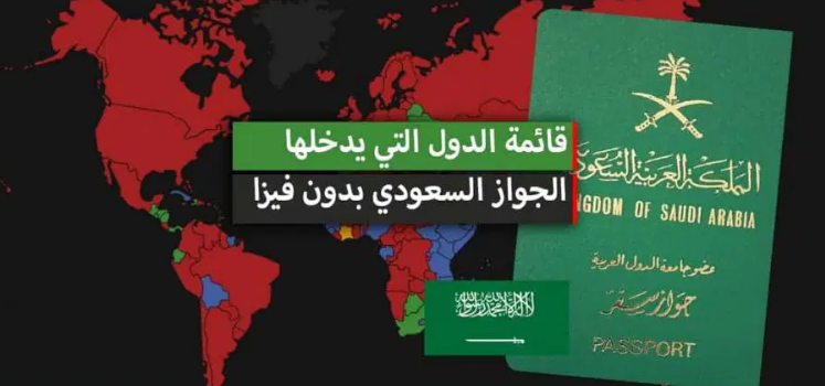دول بدون فيزا للسعوديين