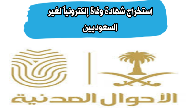 إصدار شهادة وفاة إلكترونياً