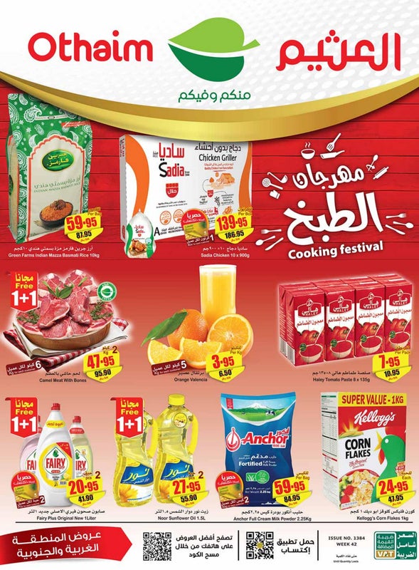 خصومات اسواق العثيم