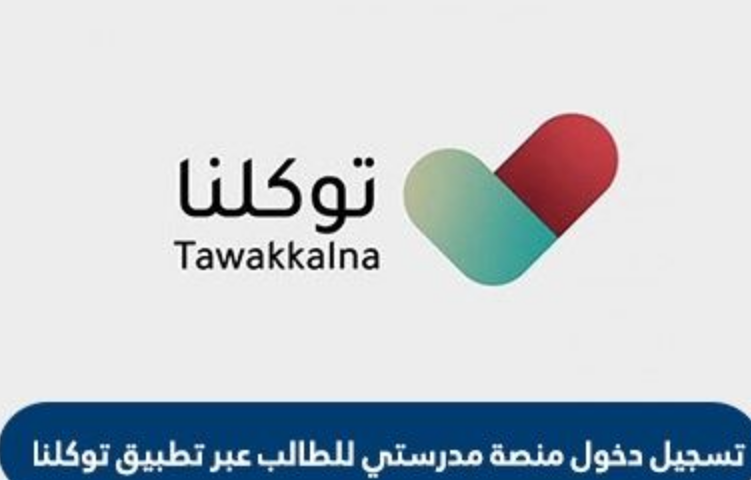 مدرستي توكلنا