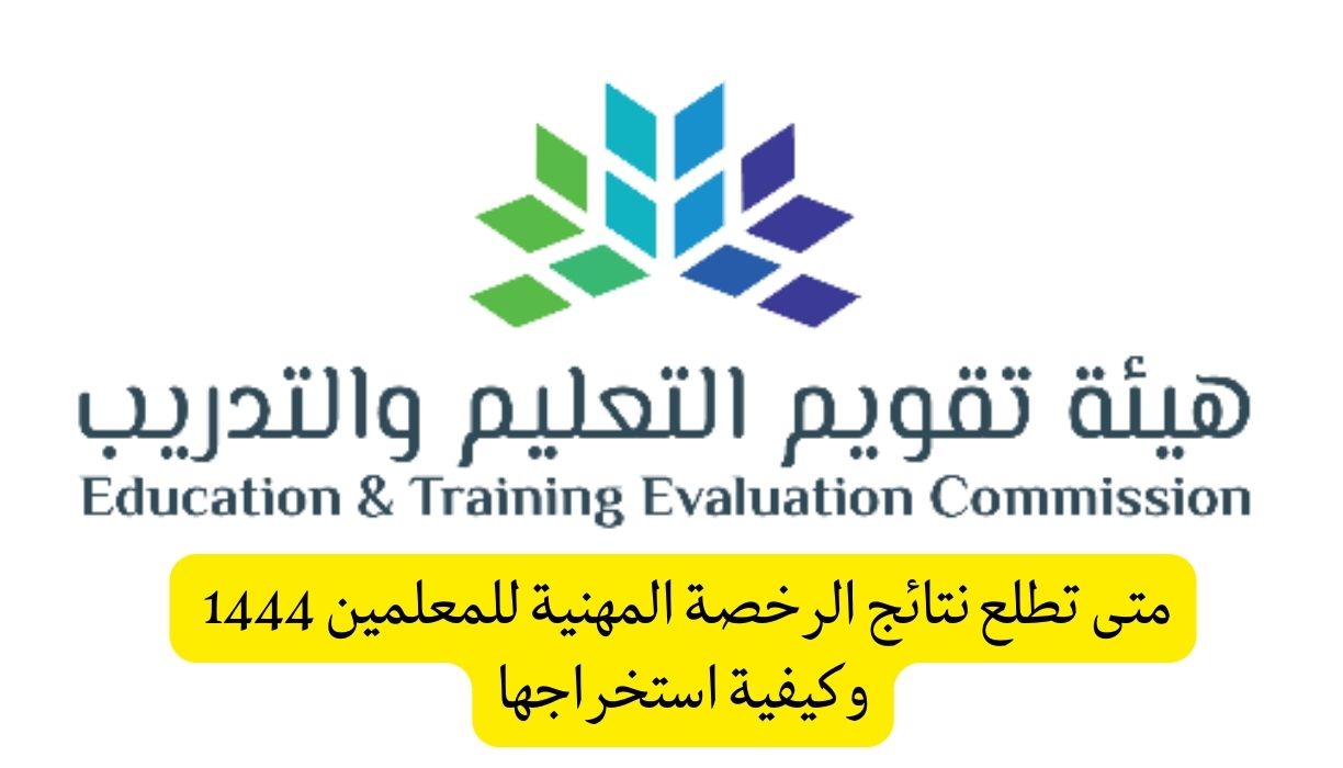 موعد نتائج الاختبار العام للرخصة المهنية