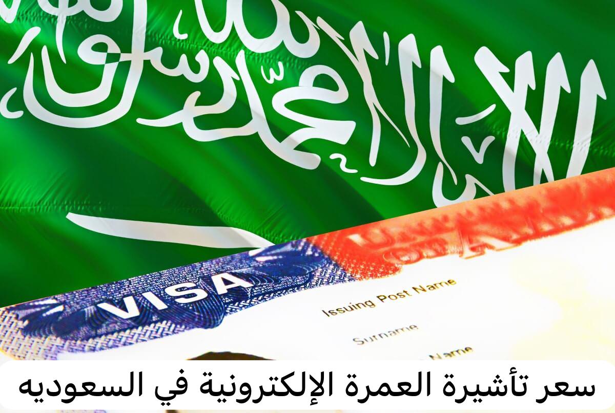 سعر تأشيرة العمرة الإلكترونية