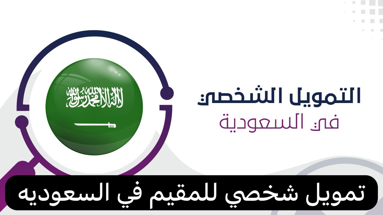 تمويل شخصي للمقيم
