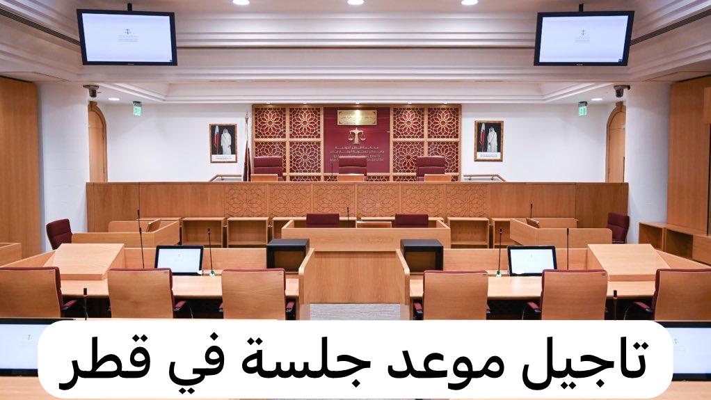 تاجيل موعد جلسة