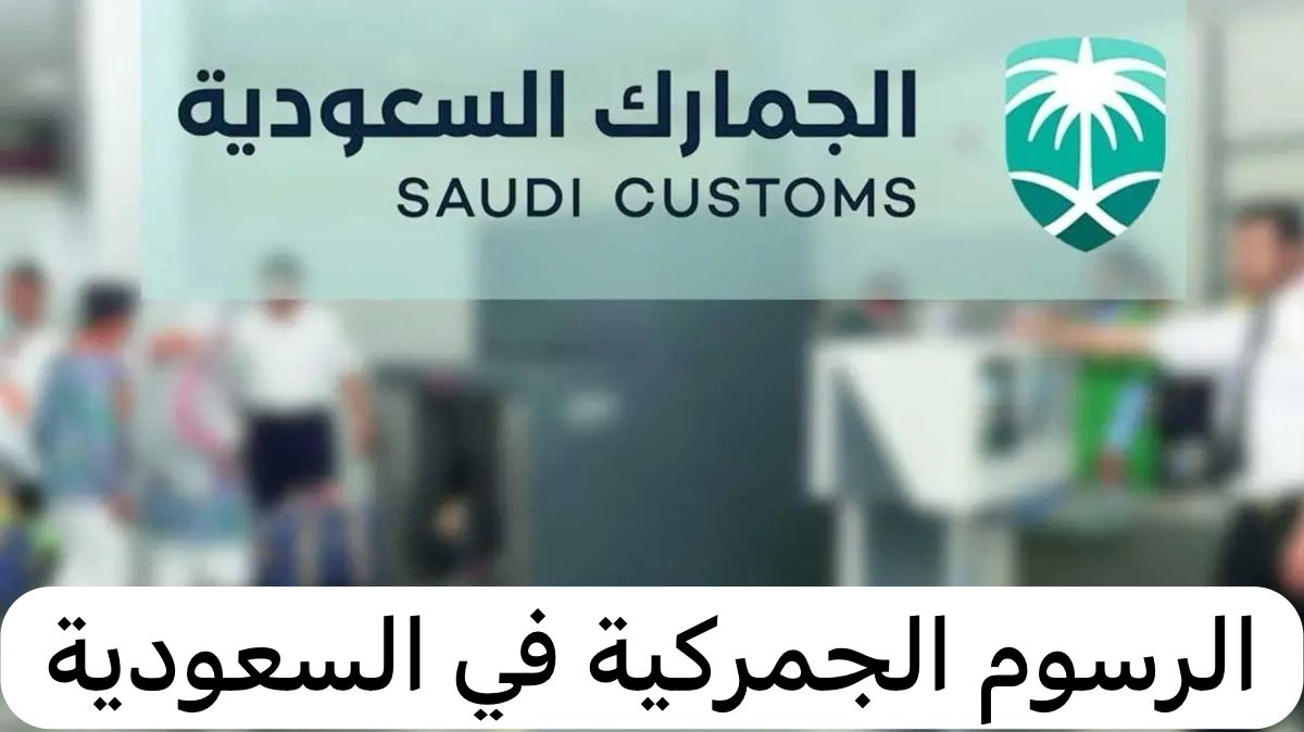 الرسوم الجمركية في السعودية