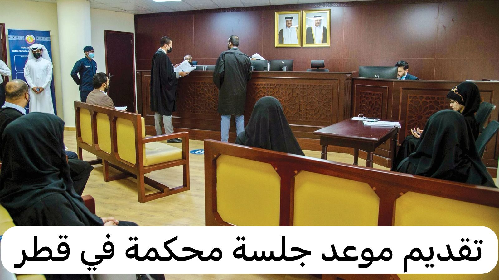 تقديم موعد جلسة محكمة