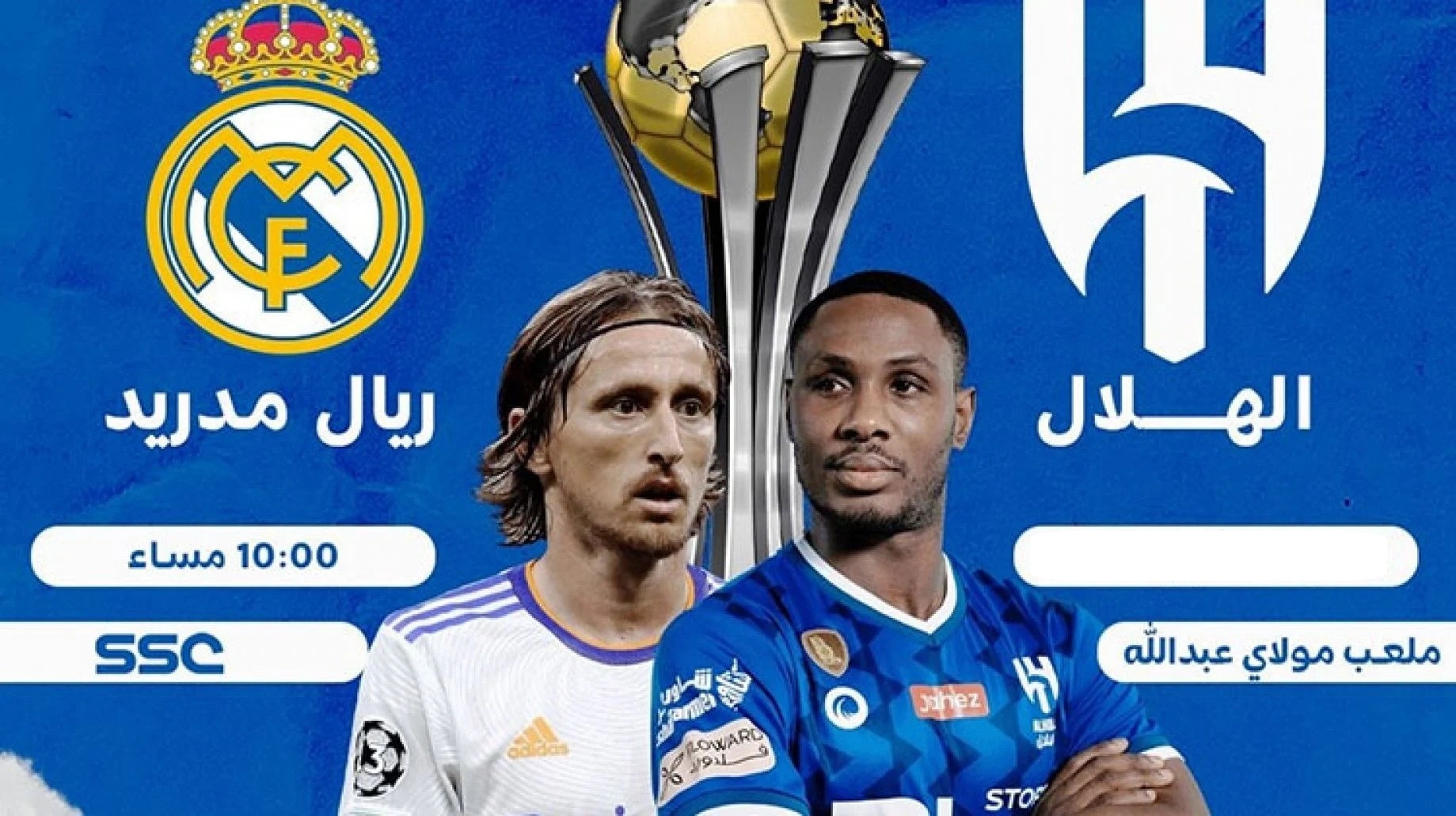الهلال وريال مدريد
