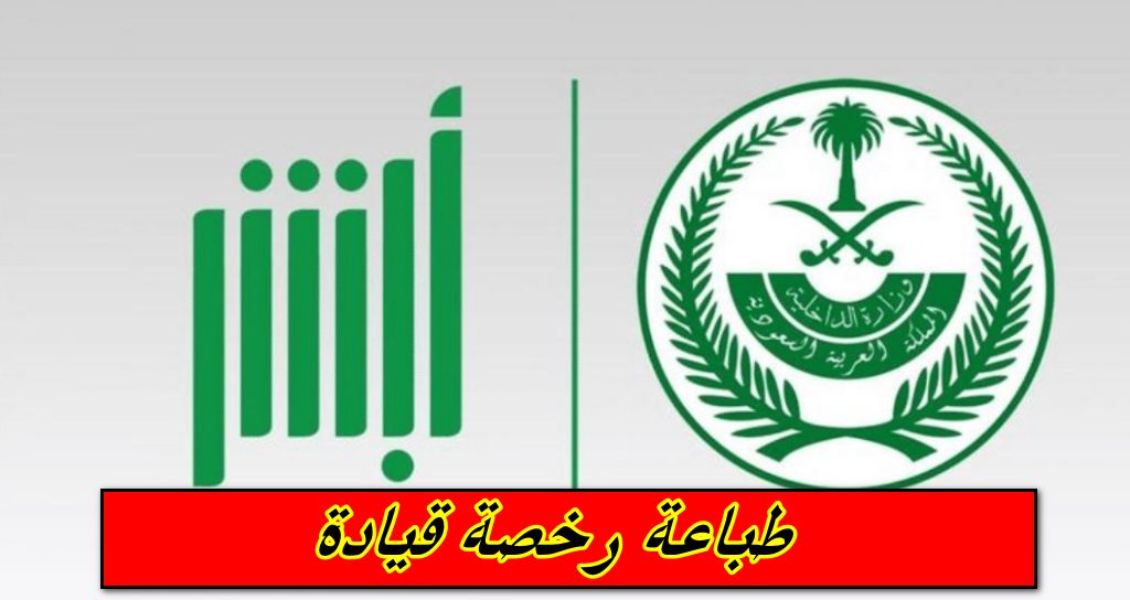 طباعة رخصة قيادة