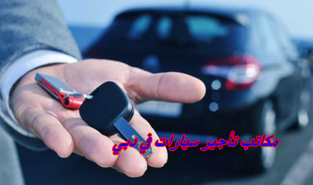 مكاتب تأجير سيارات في دبي