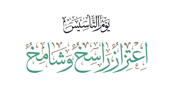 عبارات يوم التأسيس