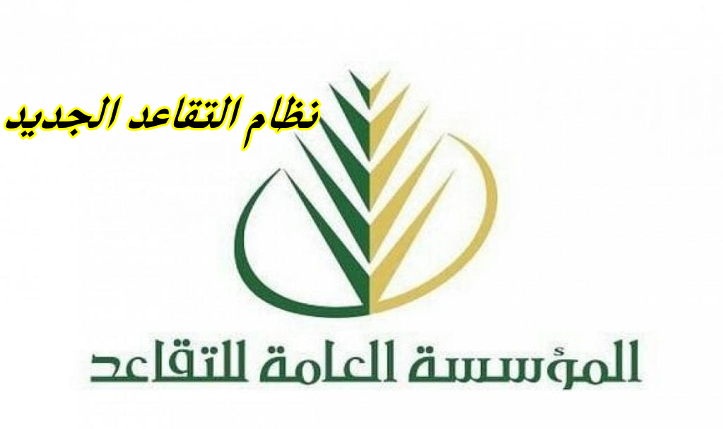 نظام التقاعد الجديد