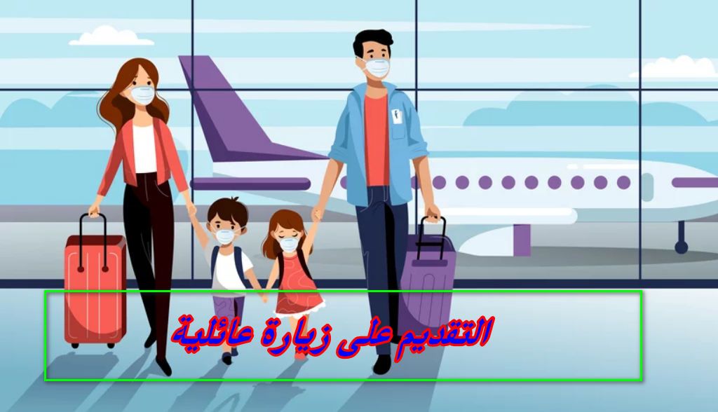 التقديم على زيارة عائلية