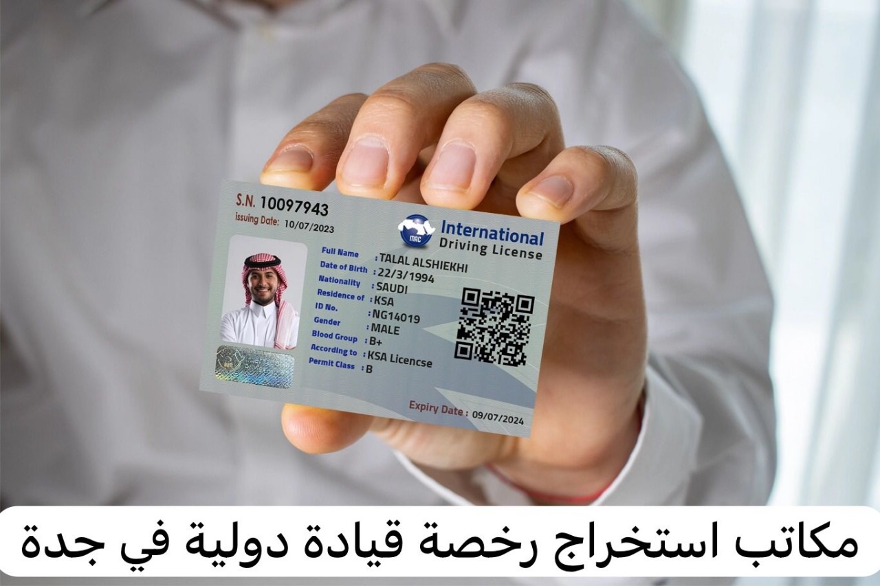 مكاتب استخراج رخصة قيادة دولية في جدة