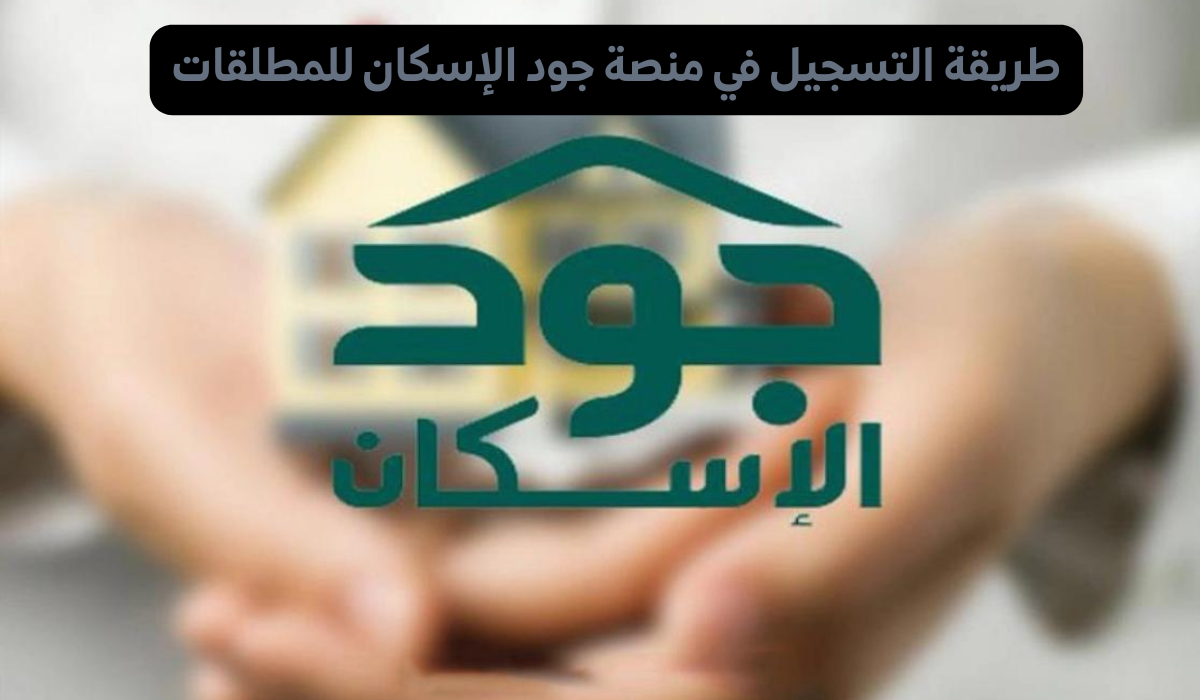 طريقة التسجيل في منصة جود الإسكان للمطلقات