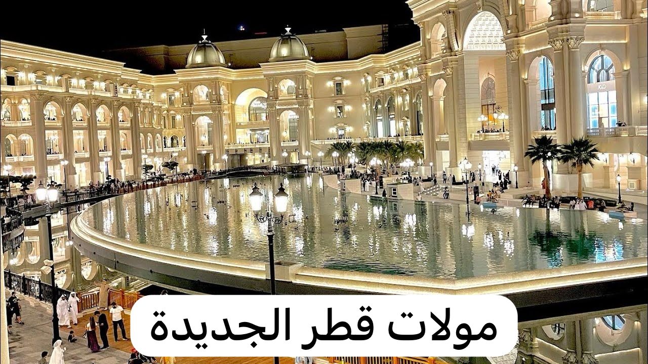مولات قطر