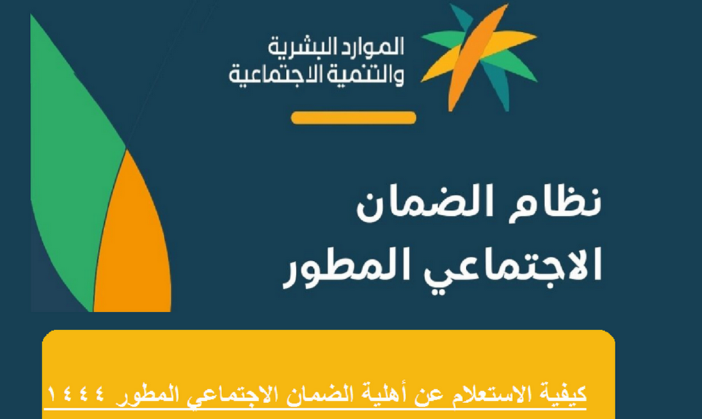كيفية الاستعلام عن أهلية الضمان الاجتماعي المطور 1444