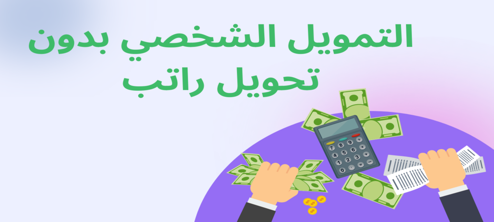 تمويل شخصي بدون تحويل راتب مع وجود التزامات