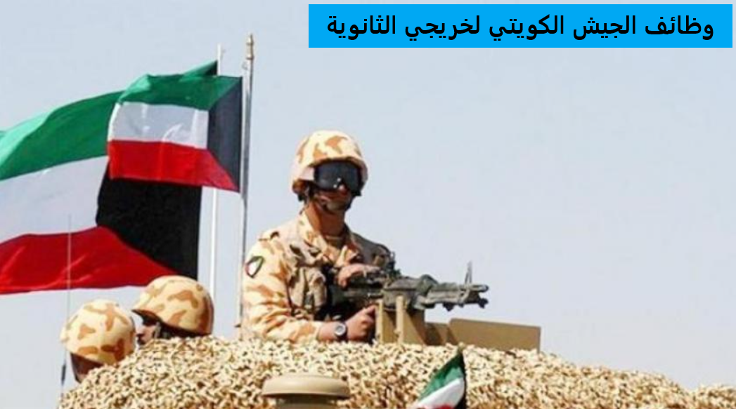 وظائف الجيش الكويتي لخريجي الثانوية