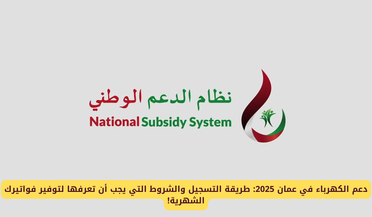 سجّل الآن دعم الكهرباء في سلطنة عمان 2025 بهذه الطريقة بدون تعقيدات ... ووفر 900 ريال شهريا