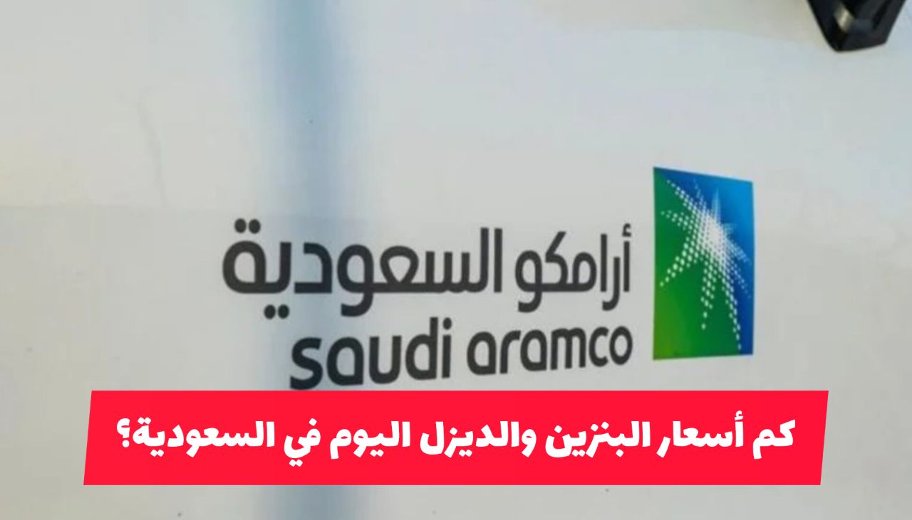 كم أسعار البنزين والديزل اليوم في السعودية؟ ... ارامكو تعلن تسعيرة شهر مايو 2025