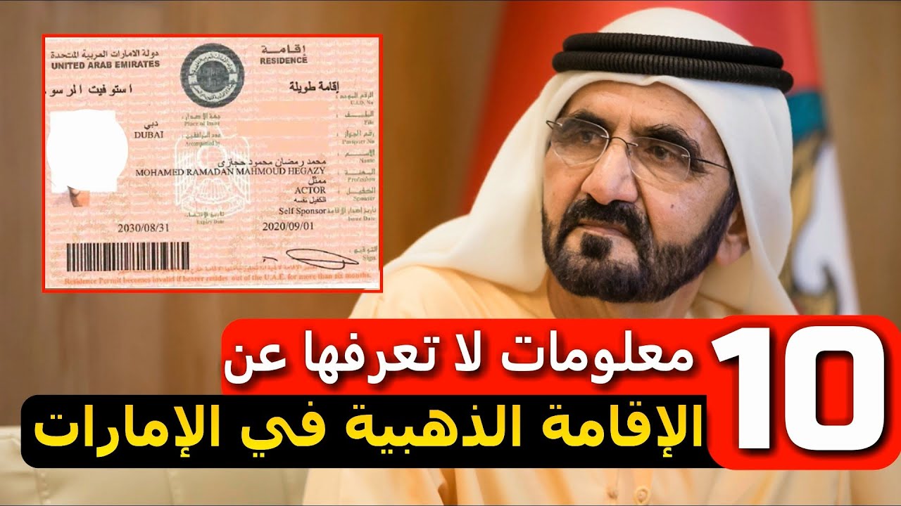 شروط الإقامة الذهبية