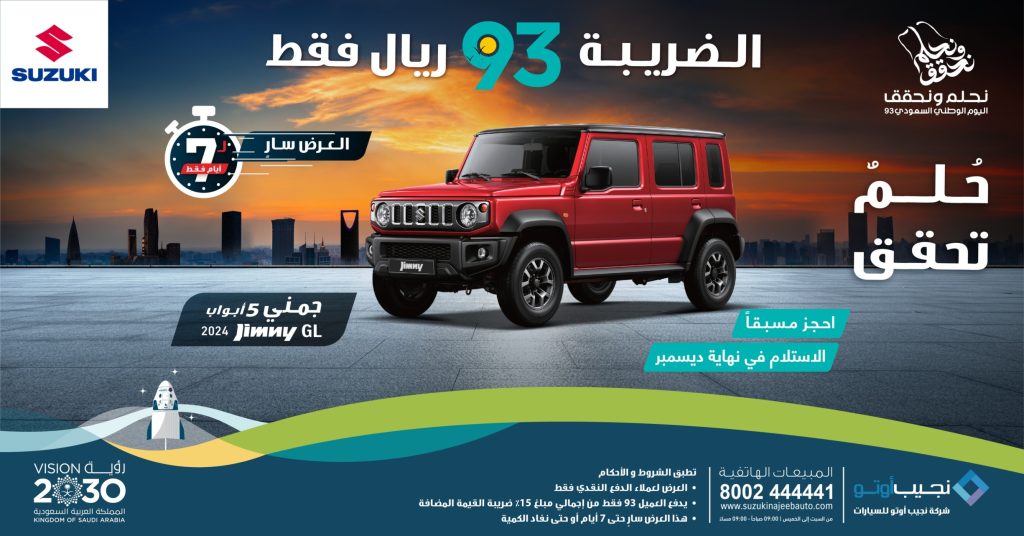 عروض اليوم الوطني 93 سيارات