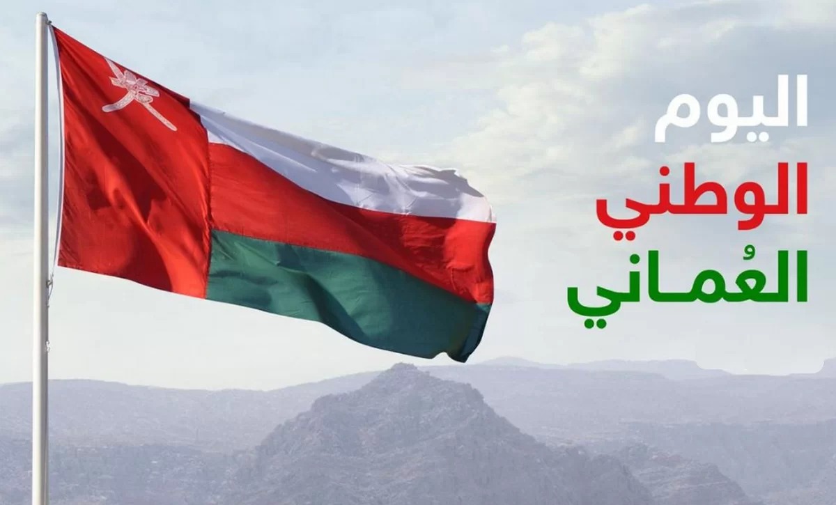 موعد اجازة العيد الوطني في سلطنة عمان