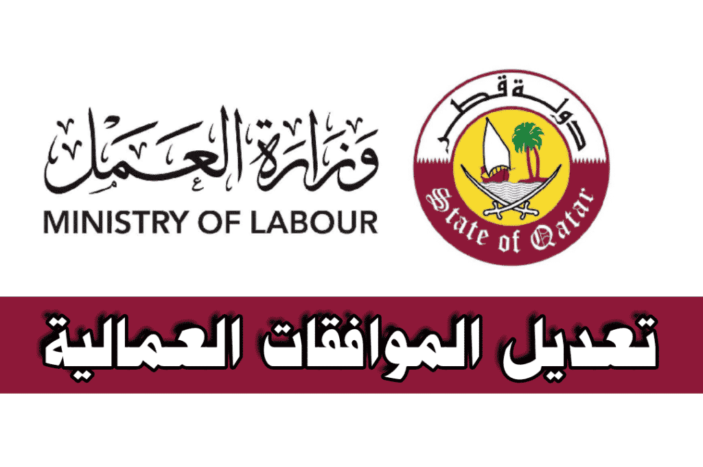 تعديل الموافقات العمالية قطر