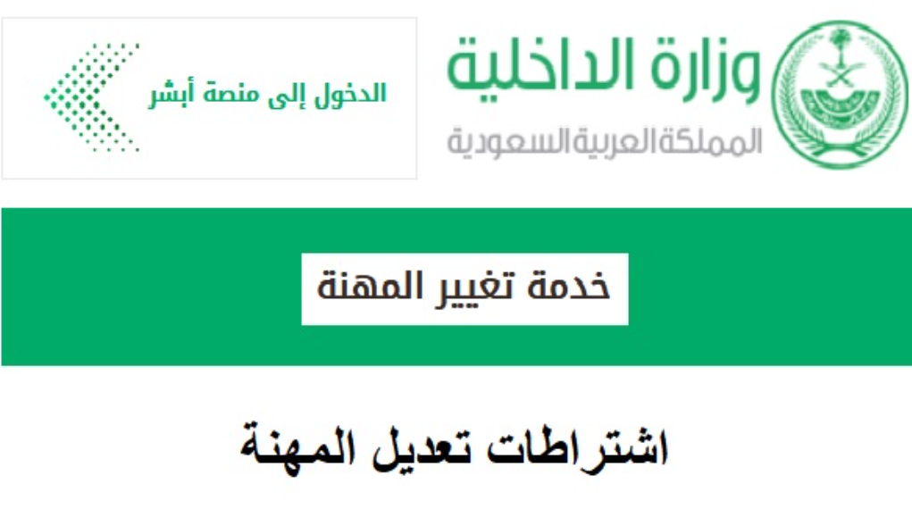 أبشر تغيير المهنة